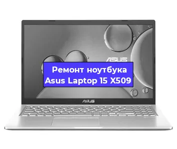 Замена батарейки bios на ноутбуке Asus Laptop 15 X509 в Ростове-на-Дону